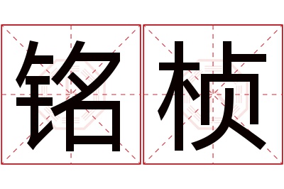 铭桢名字寓意