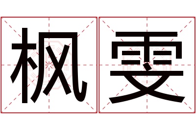 枫雯名字寓意