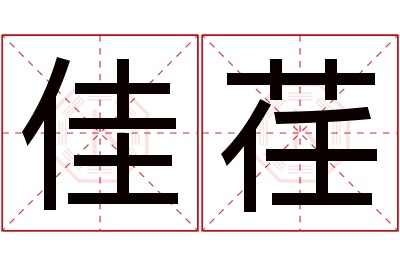 佳荏名字寓意