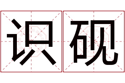 识砚名字寓意