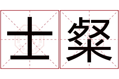 士粲名字寓意