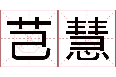 芑慧名字寓意