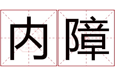 内障名字寓意