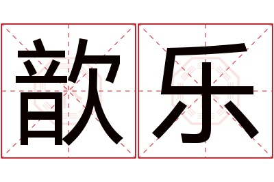 歆乐名字寓意