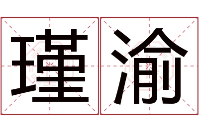 瑾渝名字寓意