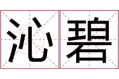 沁碧名字寓意