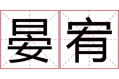 晏宥名字寓意