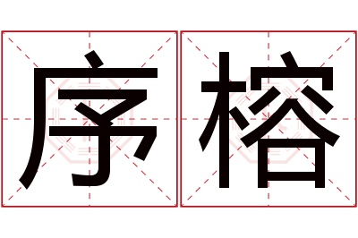 序榕名字寓意