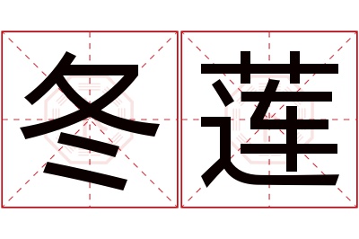 冬莲名字寓意