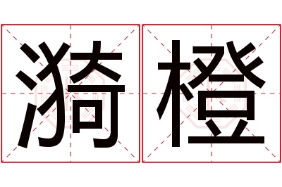 漪橙名字寓意