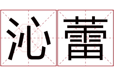 沁蕾名字寓意