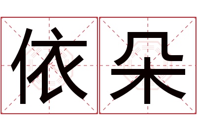 依朵名字寓意