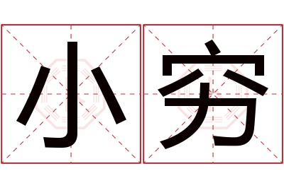 小穷名字寓意