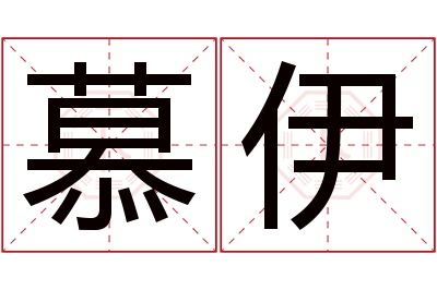 慕伊名字寓意