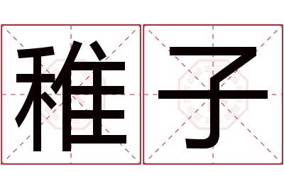 稚子名字寓意