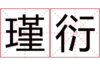 瑾衍名字寓意