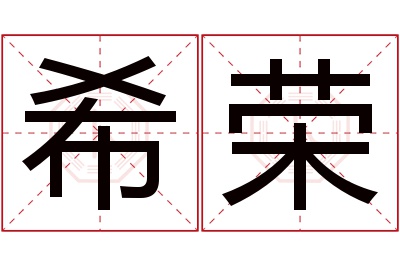 希荣名字寓意