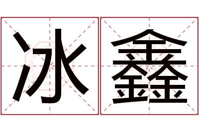 冰鑫名字寓意