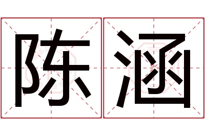 陈涵名字寓意