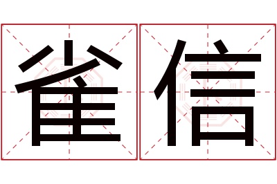 雀信名字寓意