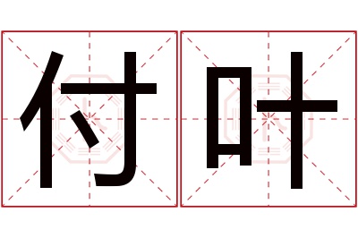 付叶名字寓意