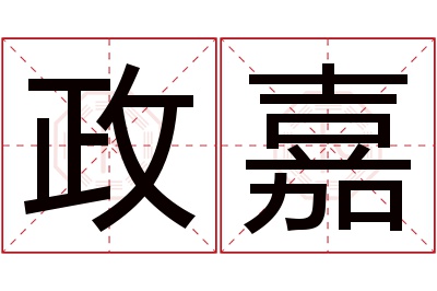 政嘉名字寓意