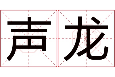 声龙名字寓意