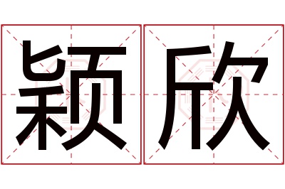 颖欣名字寓意