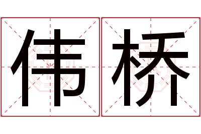 伟桥名字寓意