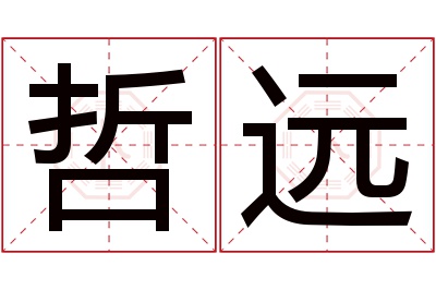 哲远名字寓意