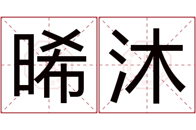 晞沐名字寓意