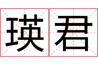 瑛君名字寓意