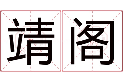 靖阁名字寓意