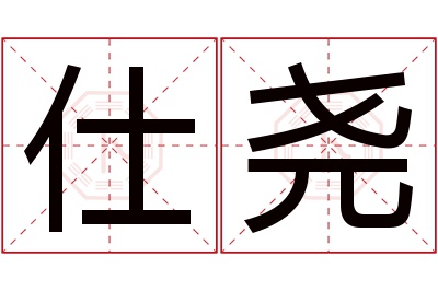 仕尧名字寓意