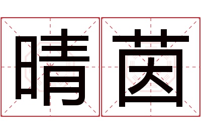 晴茵名字寓意