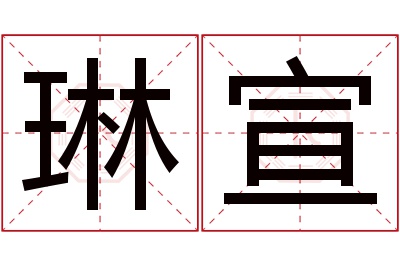 琳宣名字寓意