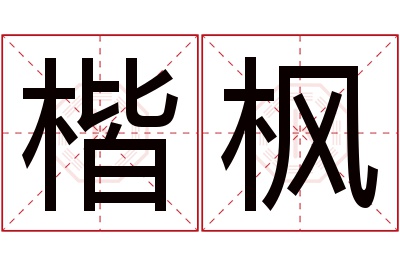 楷枫名字寓意