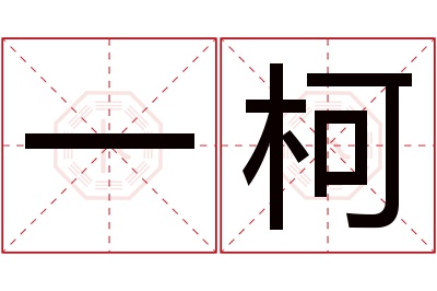 一柯名字寓意