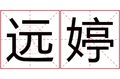 远婷名字寓意