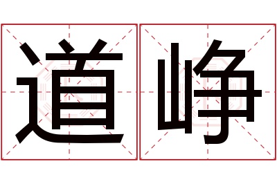 道峥名字寓意