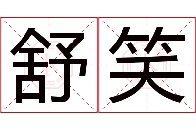 舒笑名字寓意