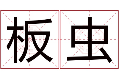 板虫名字寓意