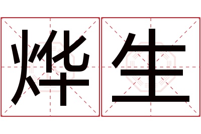 烨生名字寓意