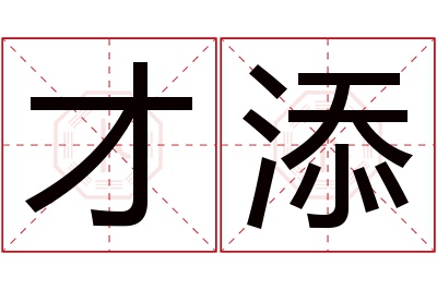 才添名字寓意