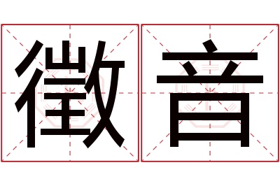 徵音名字寓意