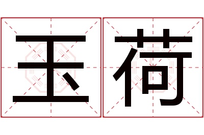 玉荷名字寓意