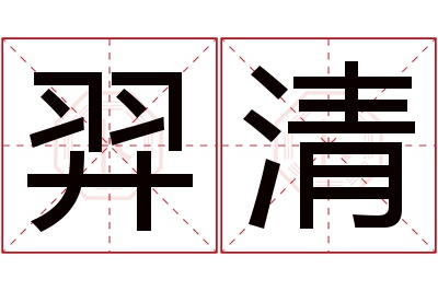 羿清名字寓意