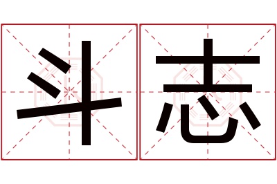 斗志名字寓意