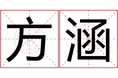 方涵名字寓意