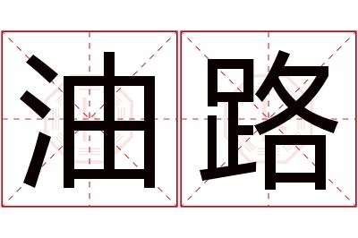 油路名字寓意